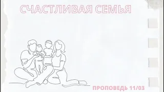 «Счастливая семья» Елена Ярош (10 марта 2024)