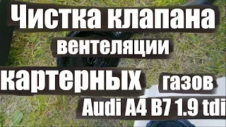 Чистка клапана вентеляции картерных газов, замена топливного фильтра на Audi A4 B7 1.9 tdi