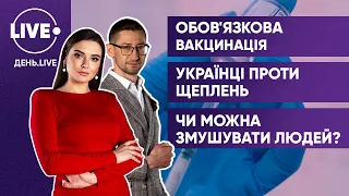 МОЗ запровадить обов'язкову вакцинацію / Чому українці проти щеплень? / Бонуси вакцинованим