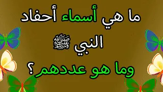 عدد احفاد النبي محمد ﷺ وأسمائهم