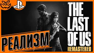 THE LAST OF US REMASTERED | ОДНИ ИЗ НАС | СЛОЖНОСТЬ: РЕАЛИЗМ | SONY PLAYSTATION 4 PRO | ИГРОФИЛЬМ