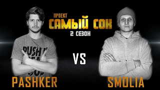 Проект Самый Сок | 2 сезон | Bboy Pashker vs Bboy Smolia