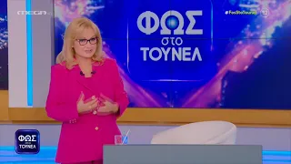 Φως στο Τούνελ 21/10/22 (full εκπομπή)