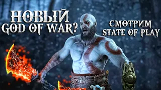 АНОНС НОВОГО GOD OF WAR? СМОТРИМ STATE OF PLAY!