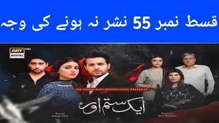 Aik Sitam Aur Episode 55 - Why Not Telecast - 11th July 2022 - ARY Digital - Arslan Usman