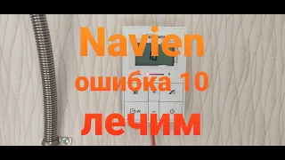 Gaz34.ru Navien ошибка 10. Лечим