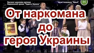 От наркомана до героя Украины