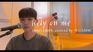 Rely on me-James Smith ㅣCover by 사온(SAON)