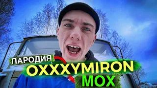 OXXXYMIRON - ЛОХ | ПАРОДИЯ про ПРЫЩИ
