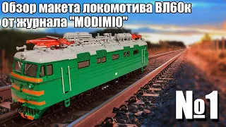 Электровоз ВЛ60К 1:87 | Распаковка и обзор модели и журнала | Наши Поезда выпуск № 1 | Modimio