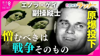 【特集】「憎むべきは戦争そのもの」原爆投下した副操縦士に気づかされたこと　生後8カ月で被爆した女性　次世代に伝え続ける“信念”『過ちは繰り返しませぬから』【関西テレビ・newsランナー】