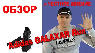 Кроссовки Adidas GALAXAR Run честный обзор | подделка или оригинал