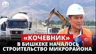 В Бишкеке началось строительство нового микрорайона «Кочмон»