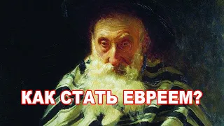 Рав М Финкель:  Как стать евреем?