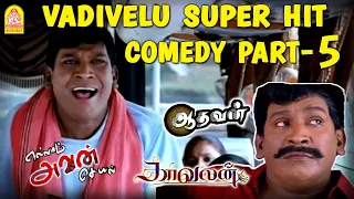 Vadivelu Super Hit Comedy - Part 5 | வடிவேலு காமெடி | Kaavalan | Aadhavan | Ellam Avan Seyal