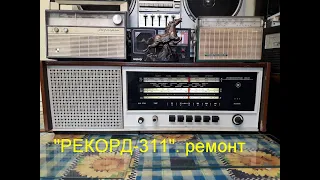 Ремонт радиолы "Рекорд 311" от Алексея R1CBJ