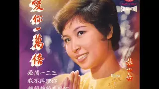 1980年   张小英 –「爱你一万倍」专辑 (4首)