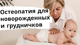 Остеопатия новорожденным, младенцам и грудничкам. Калиновская Ольга Юрьевна - остеопат, невролог
