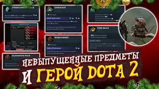 Dota 2 7.28: Невыпущенные Предметы, Герой, Патруль + Баг 2в1