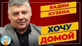 ВАДИМ КУЗЕМА — ХОЧУ ДОМОЙ ✮ ДУШЕВНАЯ ПЕСНЯ ✮ VADIM KUZEMA ✮ BEST SONGS