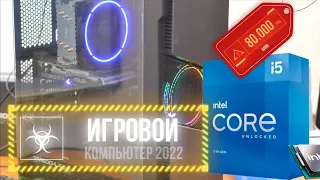 Сборка ПК на Intel Core I5 11400F за 80000 рублей / ИГРОВОЙ КОМПЬЮТЕР 2022!