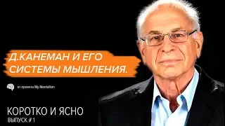 Д.Канеман и его Системы мышления. (Коротко и ясно.)