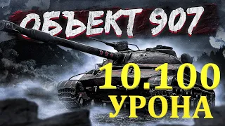 ОБ.907 / 10.100 урона НА САМОМ СЛАБОМ ТАНКЕ за ГК от DaniIuk .