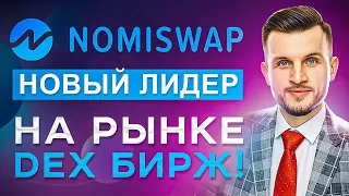 DEX Nomiswap | Полный ОБЗОР биржи от А до Я! Выгодный СТЕЙКИНГ и ФАРМИНГ + торговля БЕЗ комиссий!