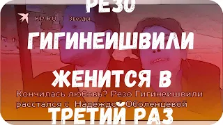 Резо Гигинеишвили женится в третий раз