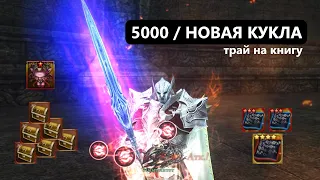 5000 в Акцию / Делаем Новую Куклу / Трай Книг в Lineage 2 Essence