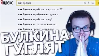 ЧТО ИЩУТ ПРО БУЛКИНА В ИНТЕРНЕТЕ?! ГУГЛЮ САМ СЕБЯ!