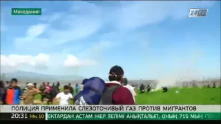 Полиция Македонии применила слезоточивый газ против мигрантов