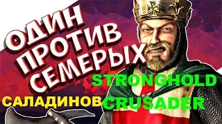 Stronghold Crusader HD ОДИН ПРОТИВ СЕМЕРЫХ САЛАДИНОВ