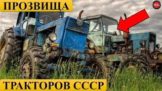 ЗАБАВНЫЕ ПРОЗВИЩА СОВЕТСКИХ ТРАКТОРОВ.