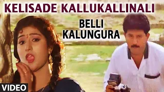 Kelisade Kallukallinali Video Song | Belli Kalungura | Sunil, Malashri | Hamsalekha