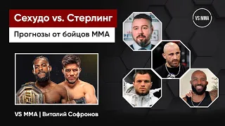 СЕХУДО VS. СТЕРЛИНГ НА UFC 288: ПРОГНОЗЫ БОЙЦОВ ММА