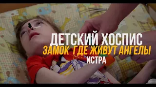 Детский хоспис. Замок,где живут ангелы.