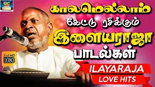 காலமெல்லாம் கேட்டு ரசிக்கும் இளையராஜா பாடல்கள் | Ilayaraja Tamil Evergreen Hit Songs HD.