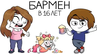 Как я работал барменом в 16 лет (Анимация)