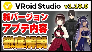 【VRoid】v1.19.0のアプデ内容を徹底解説！【新バージョン】