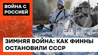 Часть советских войск замерзла в лесах зимой: как Финляндия остановила наступление России — ICTV