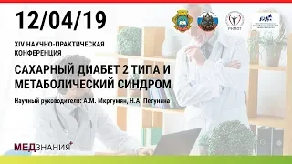 1. СД 2 типа: эквивалент сердечно-сосудистого заболевания. А.М. Мкртумян