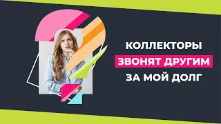 Коллекторы угрожают по чужому долгу | ГДЕ ИСКАТЬ ПОМОЩИ? | Звонки от МФО