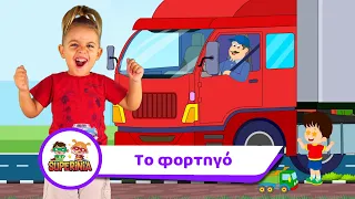 Superinia - Το φορτηγό | Παιδικά τραγούδια