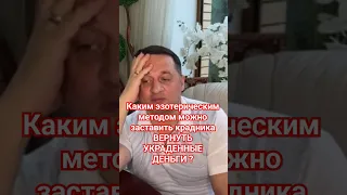 Каким эзотерическим методом можно заставить крадника вернуть украденные деньги?