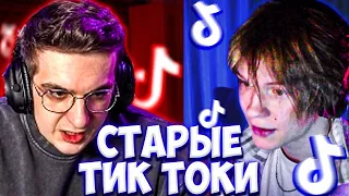 ЭВЕЛОН И ДИПИНС СМОТРЯТ СТАРЫЕ ТИК ТОКИ / ЭВЕЛОН И ДИПИНС СМОТРЯТ ТИК ТОК / EVELONE DEEPINS