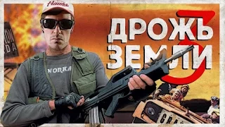 ТРЕШ-ОБЗОР ФИЛЬМА "Дрожь Земли 3"