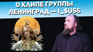 О клипе группы Ленинград — i_$uss. Священник Максим Каскун