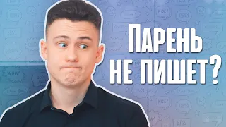 6 Причин Почему Парень НЕ ПИШЕТ Первый!