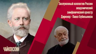 Чайковский | Павел Бубельников | Трансляция концерта